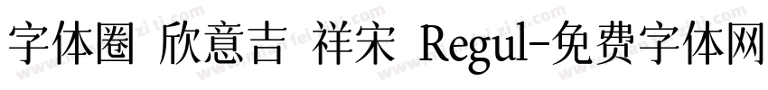 字体圈 欣意吉 祥宋 Regul字体转换
